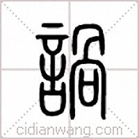 諣篆书