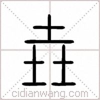 垚篆书