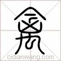 禽篆书