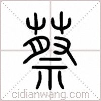 蔡篆书