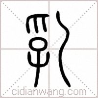乳篆书