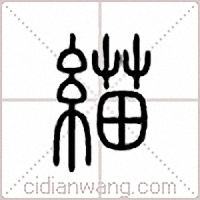緢篆书