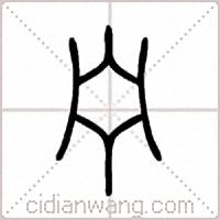 宁篆书