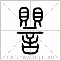 譻篆书