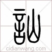 讪篆书