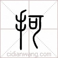 抲篆书