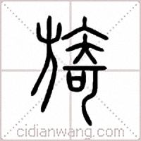 旖篆书
