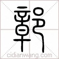 鄣篆书