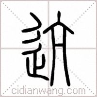 迒篆书