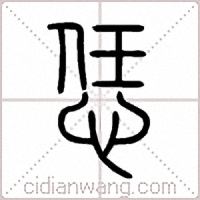 恁篆书