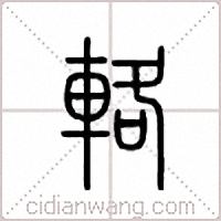 辂篆书