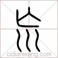 巟篆书