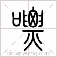 嘌篆书