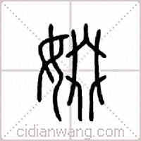 娺篆书