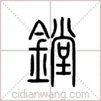 镗篆书