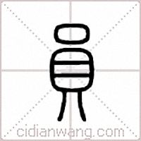 貟篆书