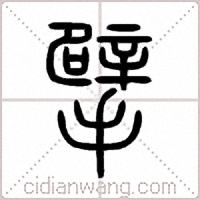 擘篆书