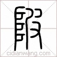 陂篆书