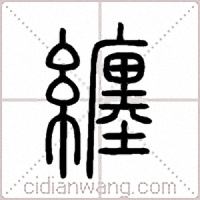 纏篆书