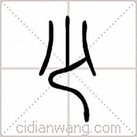 少篆书