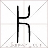 片篆书