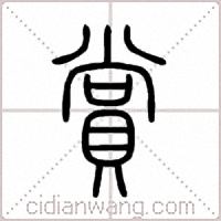 賞篆书