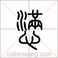 懑篆书