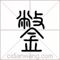 鐅篆书