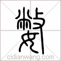 嫳篆书
