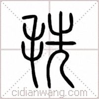 毨篆书