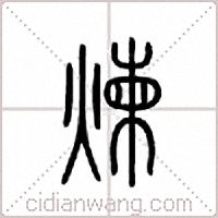 炼篆书