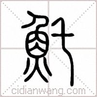 魠篆书