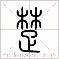 楚篆书