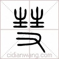彗篆书