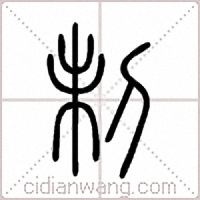 制篆书