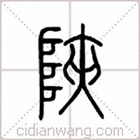 陕篆书