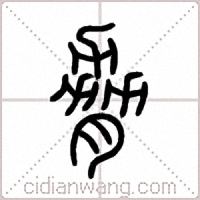 脅篆书