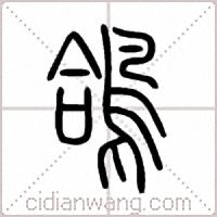 鴿篆书