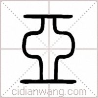 亞篆书