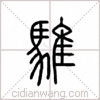 骓篆书