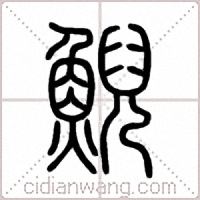 鯢篆书