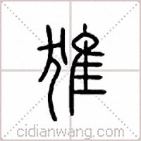 猚篆书