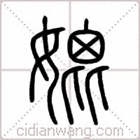 媲篆书
