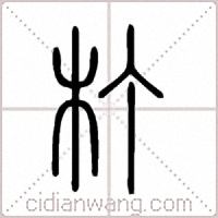 朾篆书