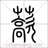 藃篆书