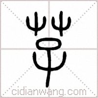 芓篆书