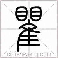 瞿篆书
