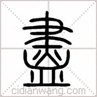 盡篆书