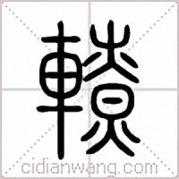 轑篆书