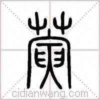 蔩篆书